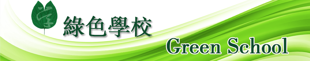 綠色學校banner