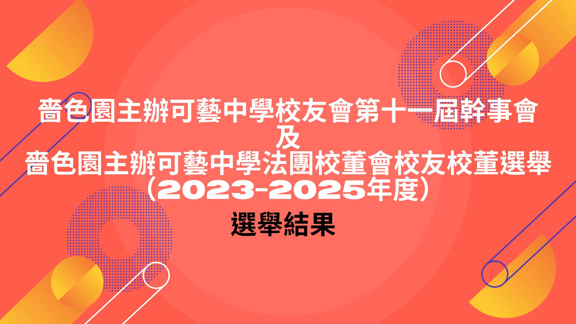 第十一屆校友會幹事會及2023-2025學年法團校董會校友校董選舉結果
