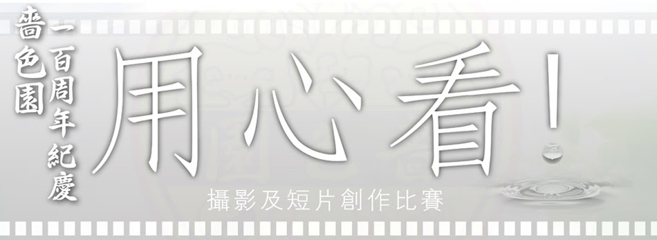 用心看!攝影及短片創作比賽