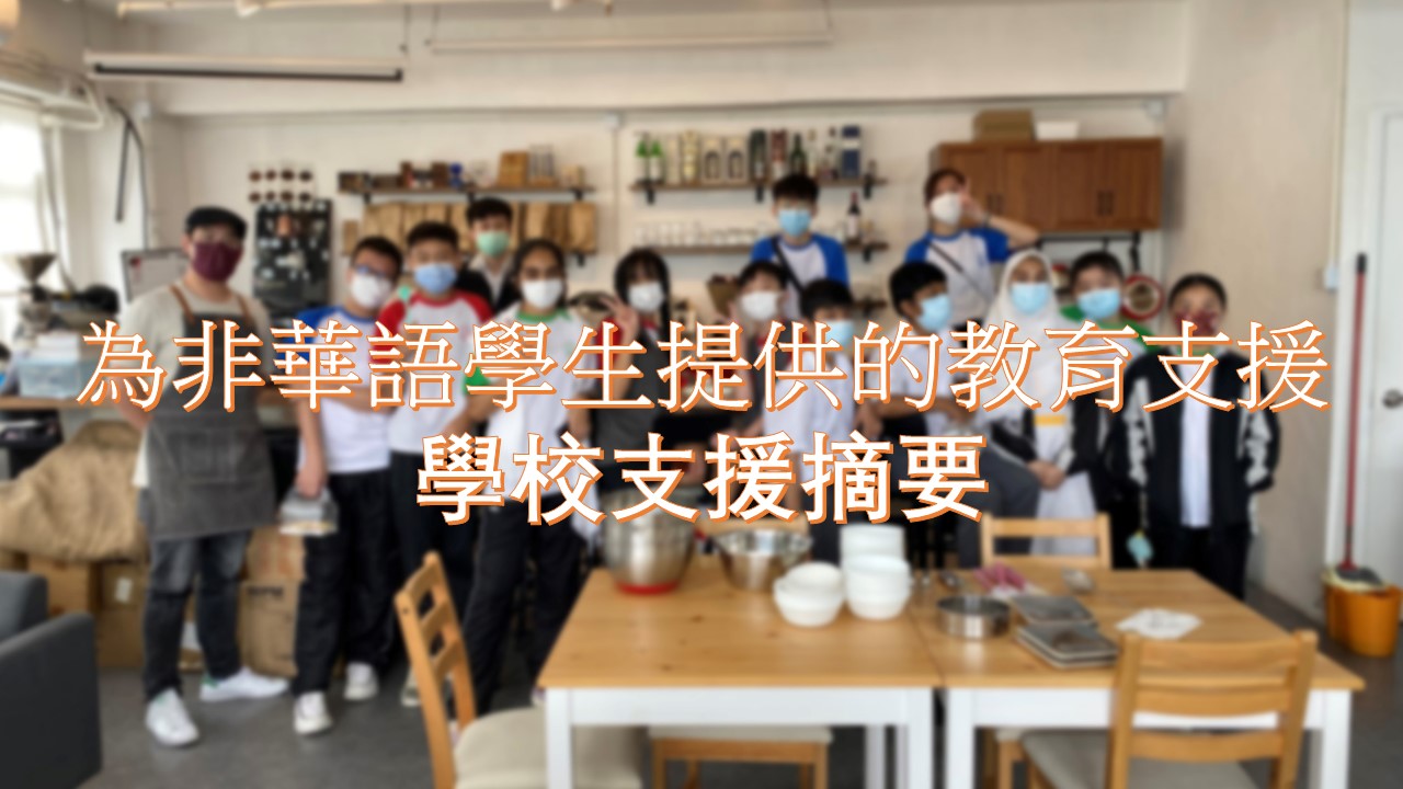 為非華語學生提供的教育支援