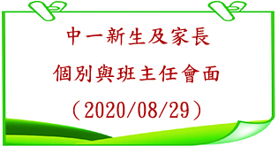 中一新生及家長個別與班主任會面