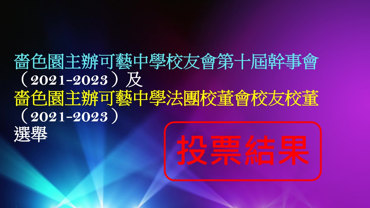 嗇色園主辦可藝中學校友第十屆幹事會（2021-2023）及嗇色園主辦中學法團校董校友校董（2021-2023）選舉結果