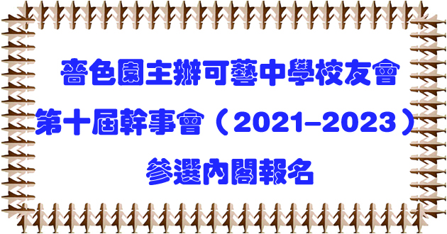 嗇色園主辦可藝中學校友會第十屆幹事會(2021-2023)參選內閣報名