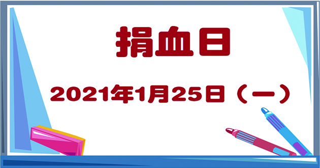 捐血日（2021年1月25日）