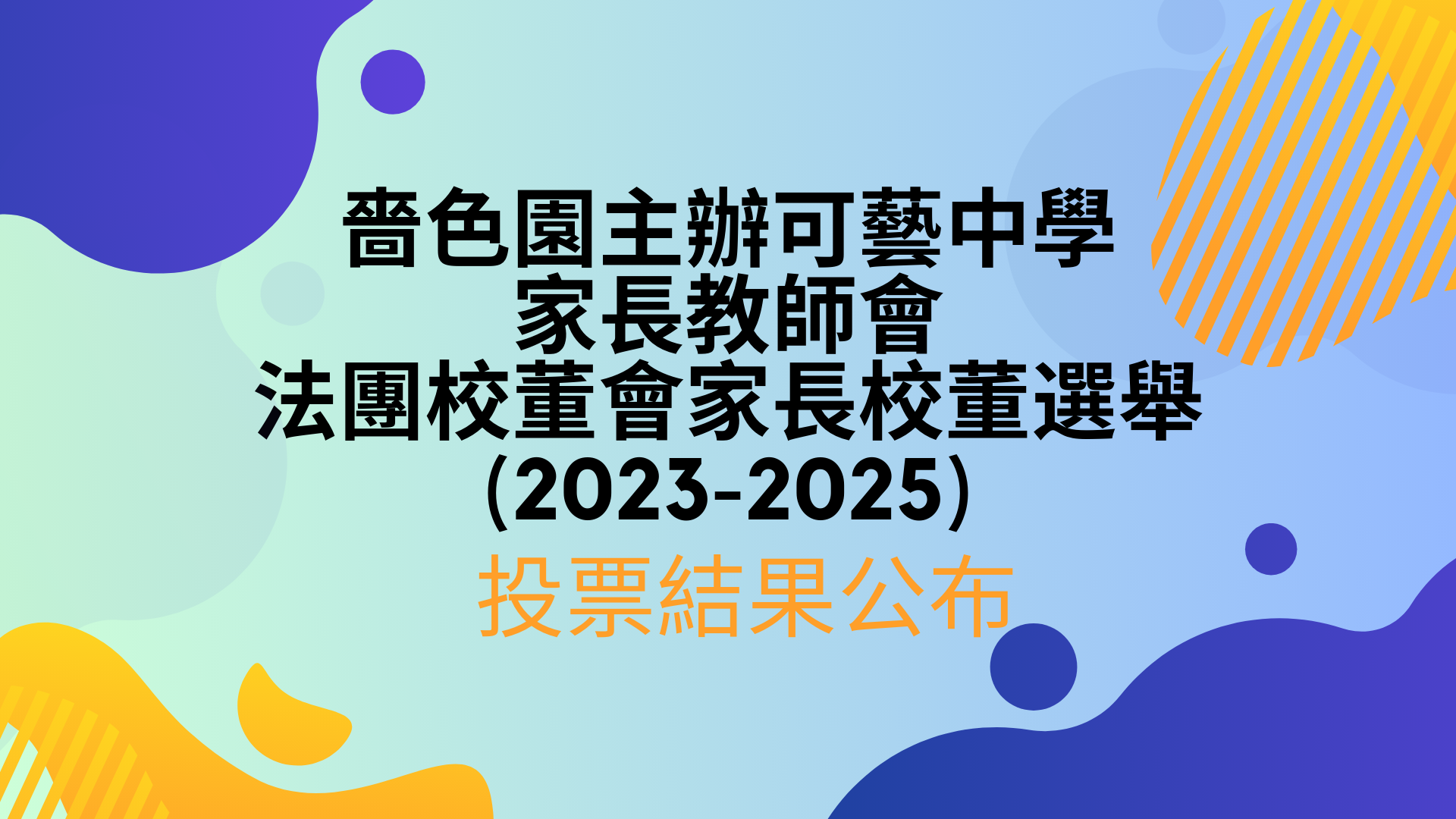 家長教師會法團校董會家長校董選舉(2023-2025) 投票結果公布