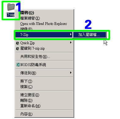 以 7-zip 壓縮檔案的流程圖片