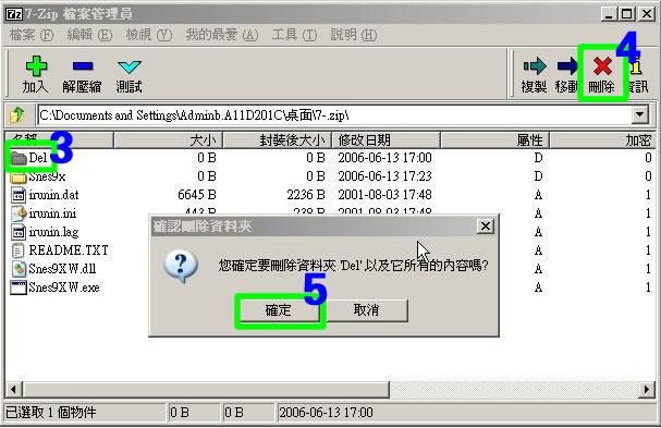 在 7-zip 軟件內刪除檔案的流程圖片