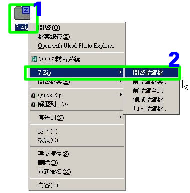 首先在 7-zip 內開啟壓縮檔