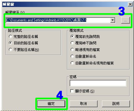 修改 7-zip 解壓縮設定