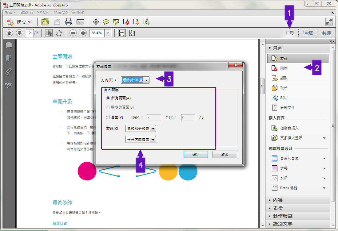 在Acrobat旋轉頁面的步驟圖