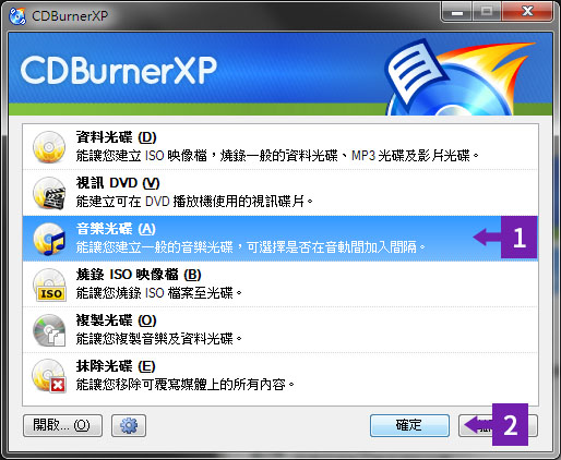 選擇製作音樂光碟，再按一下確定