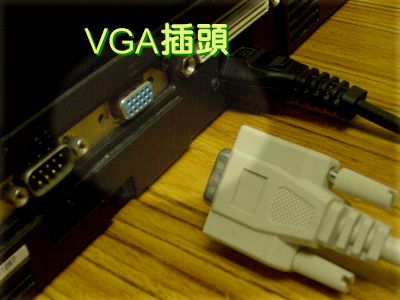連接手提電腦視訊線(VGA)的流程圖片