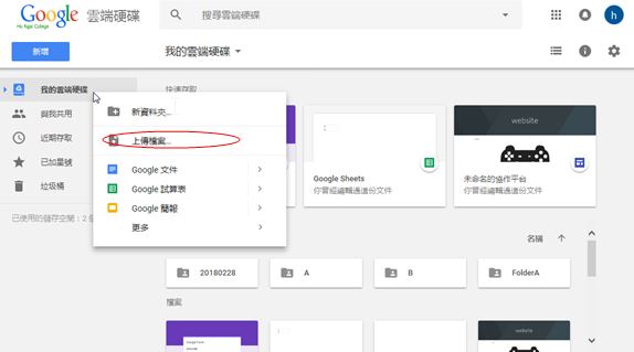 在我的雲端硬碟按滑鼠右鍵，點選上傳檔案。