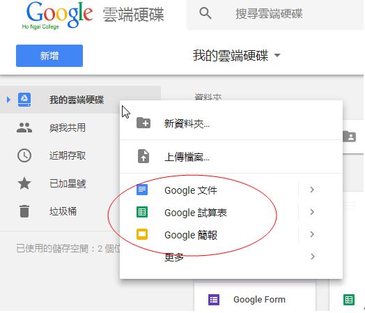 在我的雲端硬碟按滑鼠右鍵，點選Google文件/Google試算表/Google 簡報。