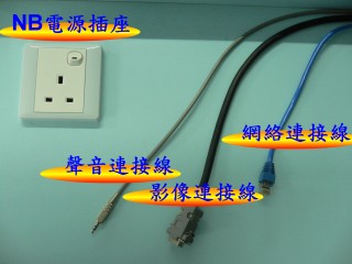 連接手提電腦接線一覽圖片