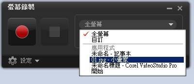 選擇錄製範圍，可以選擇全螢幕，或個別視窗