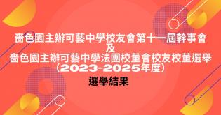 第十一屆校友會幹事會及2023-2025學年法團校董會校友校董選舉結果