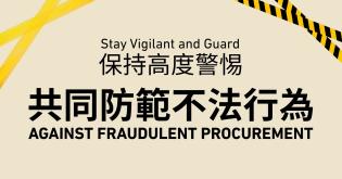 保持高度警惕，共同防範不法行為 Stay Vigilant and Guard Against Fraudulent Procurement
