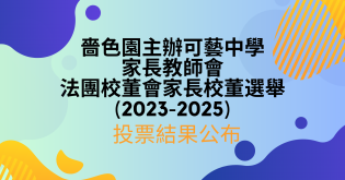 家長教師會法團校董會家長校董選舉(2023-2025) 投票結果公布