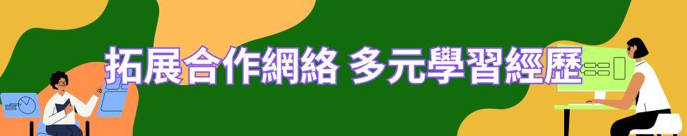 拓展合作網絡  多元學習經歷