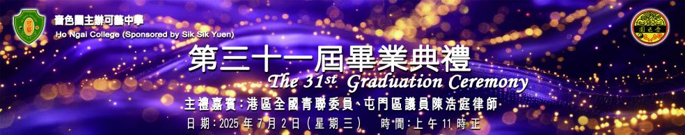 第三十一屆畢業典禮